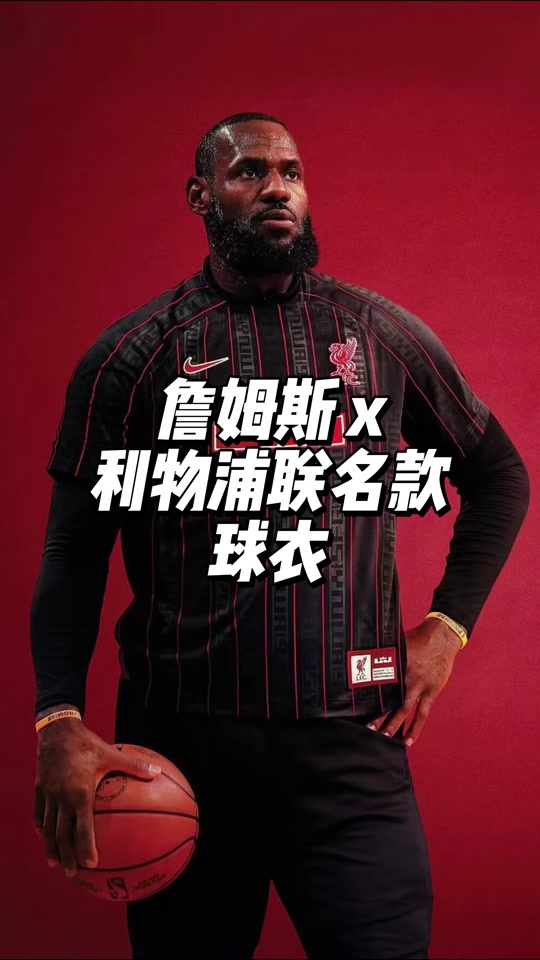 利物浦接受媒体采访：詹姆斯是我最具挑战性的对手的简单介绍