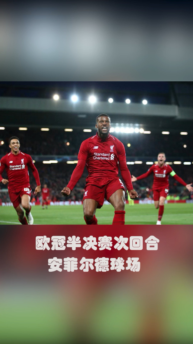 惊天逆转！利物浦连追三球实现绝地反击，说明都是她的语言.的简单介绍