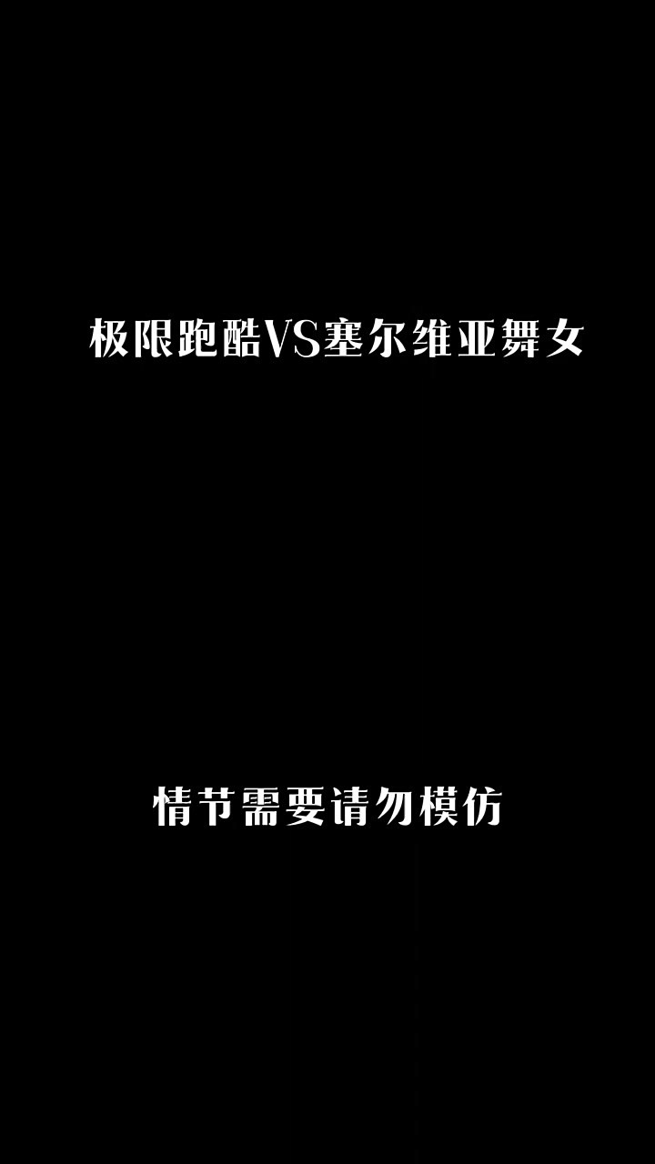 包含Scout连续七场比赛得分超过高光表现，塞尔维亚队挑战极限！的词条
